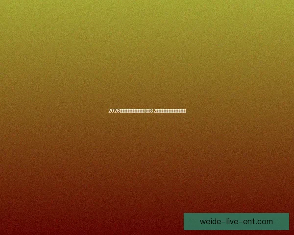 2026年世界杯完整赛程公布 揭晓32强晋级之路及各大精彩对决